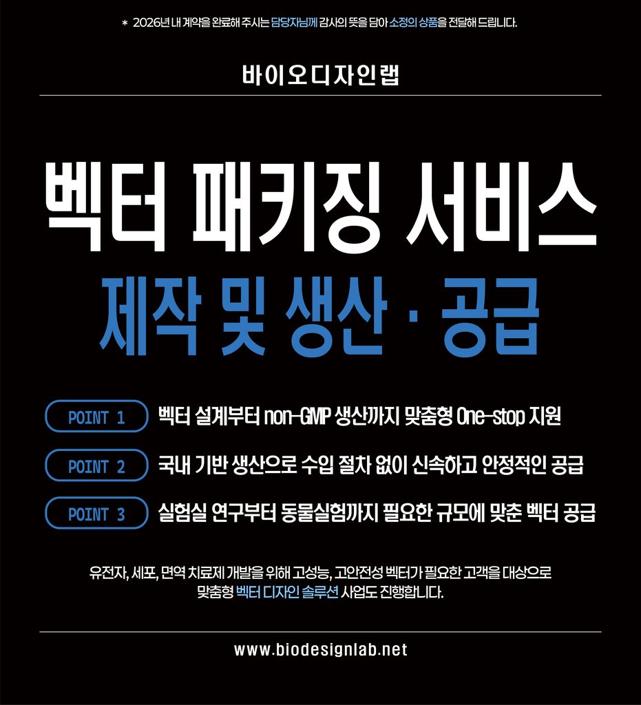 바이오디자인랩 벡터 패키징 서비스 안내: 벡터 설계부터 non-GMP 생산까지 맞춤형 원스톱 지원, 국내 생산으로 신속하고 안정적인 공급
